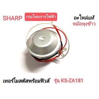 เทอร์โมสตัทพร้อมฟิวส์ SHARP หม้อหุงข้าว รุ่น KS-ZA181