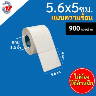 สติกเกอร์บาร์โค้ด (ระบบความร้อน) ขนาด 5.6 x 5 ซม. จำนวน 900 ดวง/ม้วน "ขนาดตาชั่ง DT