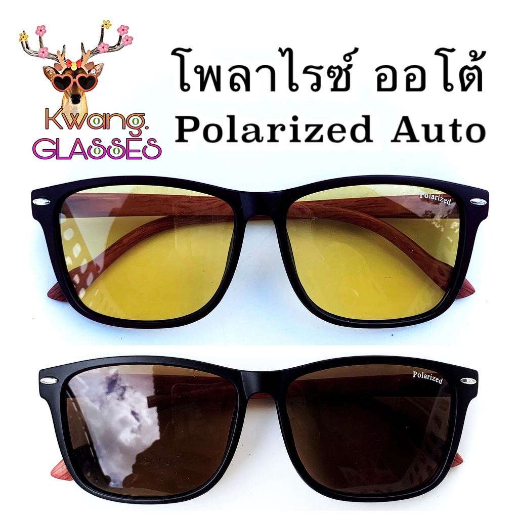 Polarized Auto แว่นAuto แว่นเปลี่ยนสี เลนส์ออโต้ เคลือบโพลาไรซ์ งานขาไม้ดีไซน์พิเศษ แว่นทรงเหลี่ยม แว่นกันแดด glassesso