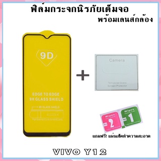 🔥🔥ฟิล์มนิรภัยพร้อมเลนส์กล้อง VIVO (Full Cover) ครอบเลนส์แบบใส VIVO y12