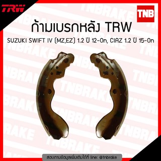 TRW ก้ามเบรก (หลัง) SUZUKI SWIFT IV (MZ,EZ) 1.2 ปี 12-ขึ้นไป, CIAZ 1.2 ปี 15-ขึ้นไป