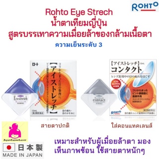 Rohto Eye Strech น้ำตาเทียม สูตรบรรเทาความอ่อนล้าของกล้ามเนื้อดวงตา 12ml ความเย็นระดับ 3