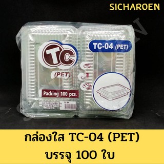 กล่องใส TC TR-04 (PET) กล่องเบเกอรี่ กล่องพลาสติก กล่องพลาสติกใสใส่อาหาร กล่องพลาสติกใสใส่ขนม กล่องใส่ขนม