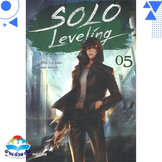 หนังสือ Solo Leveling 5 (LN)  ไลท์โนเวล (Light Novel)  สินค้าใหม่ มือหนึ่ง พร้อมส่ง