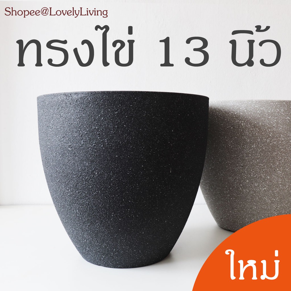 กระถาง 13 นิ้ว สไตล์มินิมอล ทรงไข่ ทำผิวเคลือบทรายซิลิก้า