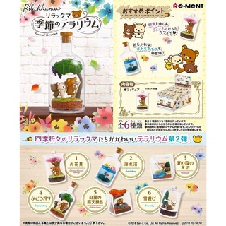 *พร้อมส่ง* Re-Ment Rilakkuma Seasonal Terrarium / รีเมนท์ ของจิ๋ว ของสะสม หมีริลัคคุมะในฤดูกาลต่างๆ [ขายแยกชิ้น]