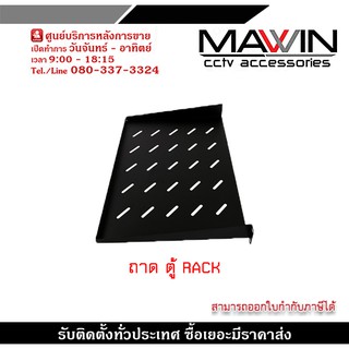 ถาดรองตู้ rack 6U สีดำ