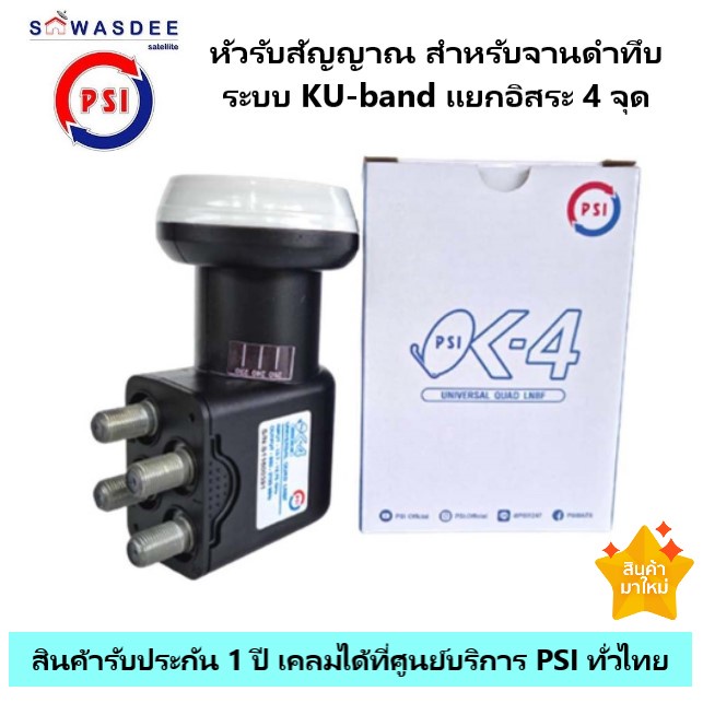 PSI LNB OK-4 หัวรับสัญญาณจานดาวเทียม ระบบ KU-Band แบบ 4 ขั้ว ใช้ร่วมกับจาน KU-Band เพิ่มได้สูงสุด 4 