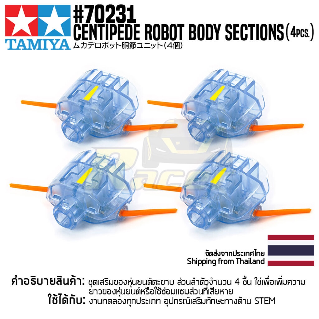 [ชุดประกอบเสริมสร้างการเรียนรู้] TAMIYA 70231 Centipede Robot Body Sections (4pcs.) ของเล่นทามิย่าแท้ education STEM