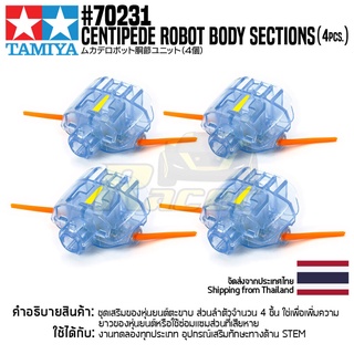 [ชุดประกอบเสริมสร้างการเรียนรู้] TAMIYA 70231 Centipede Robot Body Sections (4pcs.) ของเล่นทามิย่าแท้ education STEM