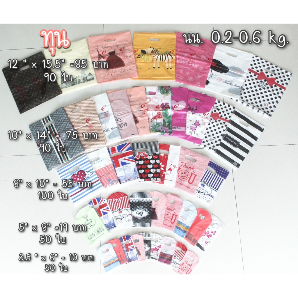 ถุงพลาสติก ถุงหิ้ว ถุงใส่ของ ถุงกิ๊ฟช็อป (3.5x6นิ้ว)(5x8นิ้ว)(8x10นิ้ว) (9.5x13.5นิ้ว) (12x15.5นิ้ว)