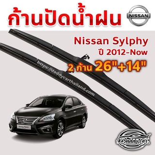 ใบปัดน้ำฝน ก้านปัดน้ำฝน  Nissan Sylphy ปี 2012-now ขนาด 26 นิ้ว 14 นิ้ว