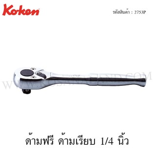 Koken ด้ามฟรี ด้ามเรียบ 1/4 นิ้ว รุ่น 2753P (Reversible Ratchet)