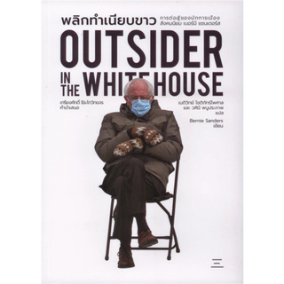 พลิกทำเนียบขาว outsider in the whitehouse