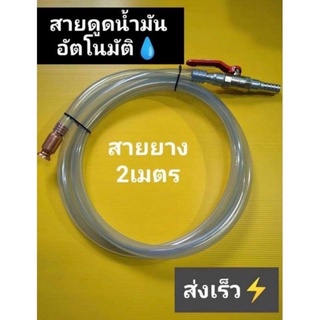 สายยางดูดน้ำ💦 สายยางดูดน้ำมัน⛽️ พร้อมจัดส่ง🇹🇭 หัวดูดน้ำ+สายยาง 4 หุน  พร้อมใช้งาน🎉 ดูดน้ำถัง-ดูดน้ำมันรถ💦