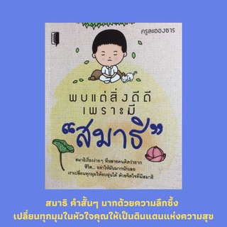 หนังสือศาสนา พบแต่สิ่งดีดีเพราะมี "สมาธิ" : จุดเริ่มต้นต้นทางสมาธิ สมาธิกรุยทางเดินสะดวก ขอสมาธิอยู่คู่กายใจ พลังที่ไร้ข