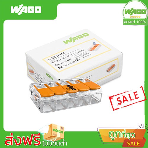 ตัวต่อสายไฟ wago 221-415 ข้อต่อเชื่อมสายไฟ แบบ 5 ช่องเชื่อมต่อ - สีส้ม (25ชิ้น/1กล่อง) Connectors terminal