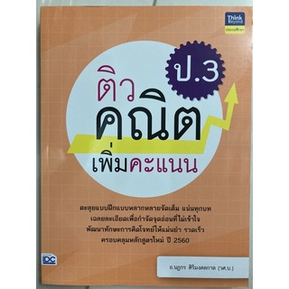 ติว คณิต ป.3 เพิ่มคะแนน (ฉบับปรับปรุง2560) IDC