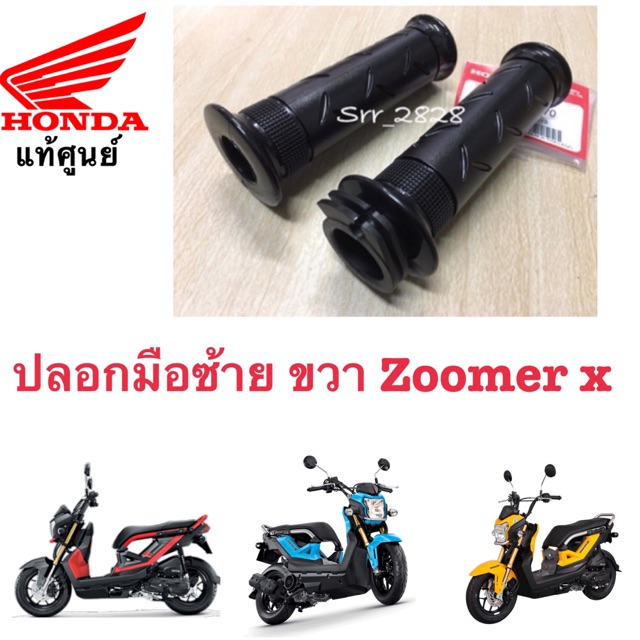 ปลอกแฮนด์คันเร่ง Zoomer x 2016-2020 / PCX 150 ซ้าย ขวา 1คู่ 2016-2021 แท้ศูนย์