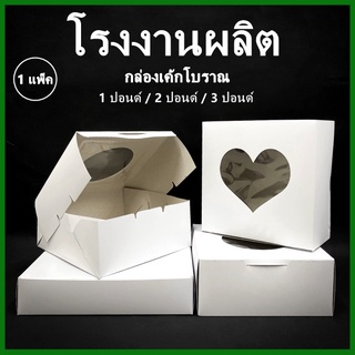 (10ใบ/แพ็ค)(คละหน้าต่าง)กล่องเค้กโบราณ กล่องเค้กปอนด์ กล่องเค้ก 1 / 2 / 3 ปอนด์ กล่องเค้กทรงเตี้ย กล่องเค้กทรงสูง  (L)