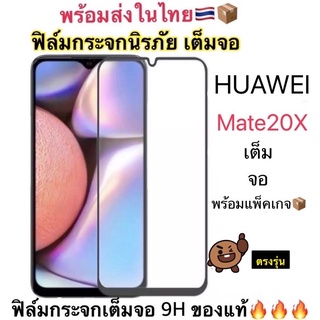 ฟิล์มกระจกเต็มจอ 9H🔥 Huawei Mate20X ตรงรุ่น งานดี เต็มจอกาวเต็มแผ่น สินค้าพร้อมส่ง ฟิล์มกระจกเต็มจอกันรอยกันแตกหัวเว่ย