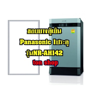 ขอบยางตู้เย็น Panasonic 1ประตู รุ่นNR-AH142