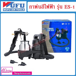 WUFU กาพ่นสีไฟฟ้าแบบพกพา ระบบ HVLP 450 วัตต์ ยี่ห้อ WUFU รุ่น ES-1