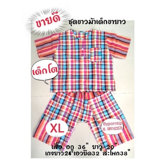 ชุดผ้าขาวม้าเด็ก 💢 ห้าส่วน XL 💢เด็กโต