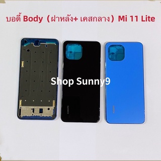 บอดี้ Body（ฝาหลัง+ เคสกลาง） Xiaomi Mi 11 Lite