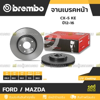 BREMBO จานเบรคหน้า FORD / MAZDA : CX-5 KE ปี12-16