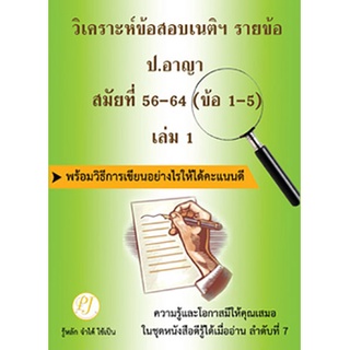 วิเคราะห์ข้อสอบเนติฯ รายข้อ ป.อาญา สมัยที่ 56-64 (ข้อ 1-5) เล่ม 1 พร้อมวิธีการเขียนอย่างไรให้ได้คะแนนดี