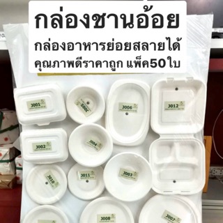 ((ลดราคาเหลือแค่ไซต์J010/J006))จานถ้วย กล่องข้าว ชานอ้อย Bio กล่องชีวภาพ ย่อยสลายได้มีหลายไซต์ แพ็ค50ใบ