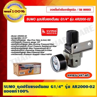 SUMO ชุดปรับแรงดันลม G1/4" รุ่น AR2000-02 ของแท้100% ราคารวม VAT แล้ว