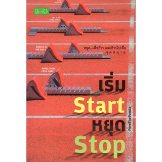 หนังสือ "เริ่ม Start หยุด Stop" (ราคาปก 149 บาท ลดเหลือ 135 บาท)