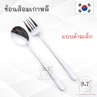 ช้อนส้อมแบบปลายเล็ก-ช้อนส้อมเกาหลียาว21.5ซม.