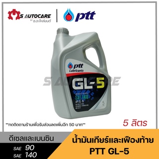 ถูกที่สุด 🔥 น้ำมันเกียร์และเฟืองท้าย ปตท. (GL-5) SAE 90,140 ขนาด 5 ลิตร