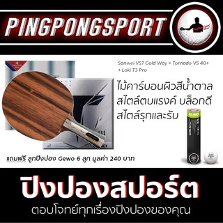 ไม้ปิงปอง Sanwei VS7 Goldway Ebony + ยางปิงปอง Tornado V5 40+ + Loki T3 Pro แถมฟรี ลูกปิงปอง Gewo 6 ลูก