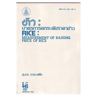 ตำราเรียน ม ราม EC445 ( S ) ECO4405 ( S ) 32353 ข้าว : มาตรการยกระดับราคาข้าว ตำราราม หนังสือ หนังสือรามคำแหง