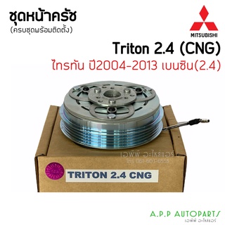 ชุดครัช คลัชคอมแอร์ มิตซูบิชิ ไทรทัน 2.4 CNG 2005 เบนซิน ปาเจโร่สปอร์ต คอมแอร์ ครัช Clutch Mitsubishi TRITON 2400 Pajero