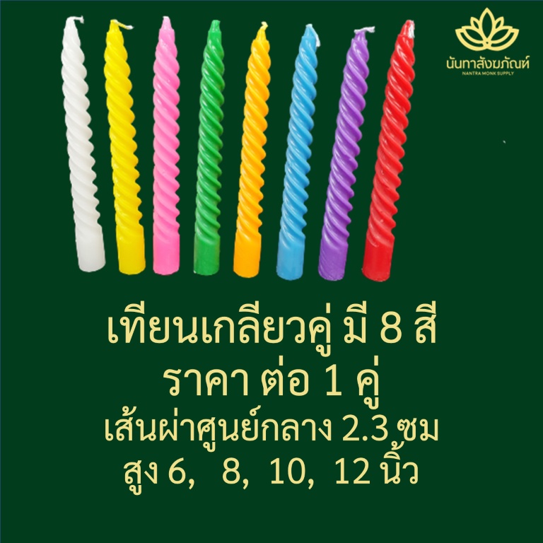 ..พร้อมส่ง..เทียนเกลียวแฟนซี 12, 10, 8, 6 นิ้ว เทียนสี เทียน ราคาต่อคู่