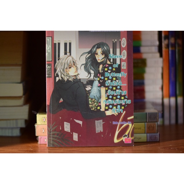 Slave of butterfly รักร้อนซ่อนอันตรายหลอมละลายหัวใจ