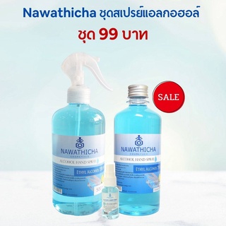 Nawathicha ชุดสเปรย์แอลกอฮอล์ 99 บาท