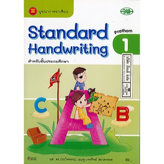 แบบฝึกหัด Standard Handwriting ป.1 วพ./55.-/125530101000102