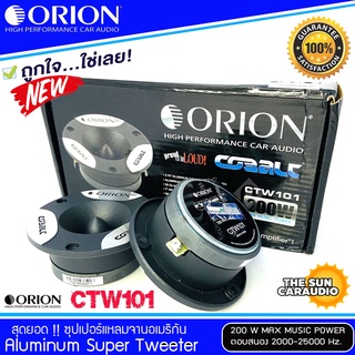 [ โปรสุดคุ้ม ]ทวิตเตอร์เสียงแหลม ORION รุ่น​ CTW101ลำโพงเสียงแหลม(ราคาต่อคู่ได้2ดอก)