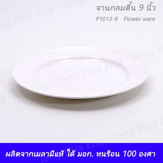 ( 1 ใบ ) จานทรงตื้น 9 นิ้ว N1013-9 สีครีมขาว ตราถ้วย ( 910-9 )