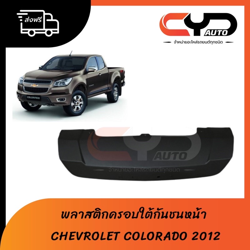 พลาสติกครอบใต้กันชนหน้า แผงใต้กันชนหน้า กาบใต้กันชนหน้า CHEVROLET COLORADO ออนิว โคโลราโด้ ปี 2012