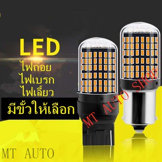 เเพค 2 ชิ้น NEWหลอดไฟ LEDรถยนต์12V 144ชิพไฟเลี้ยว ไฟเบรก ไฟถอย มีทุกขั้วให้เลือก