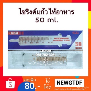 ไซริ้งแก้วให้อาหาร 50ml. Nqkc