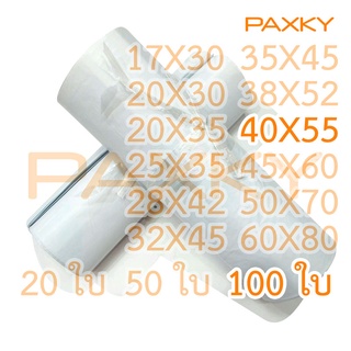 PAXKY ซองไปรษณีย์พลาสติก 40X55 ซม. 100 ใบ