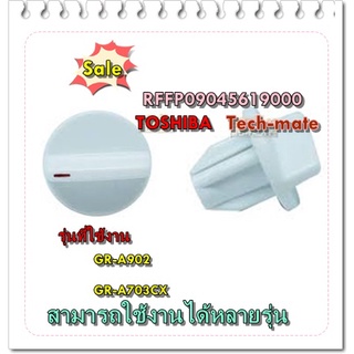 อะไหล่ของแท้/SWITCH KNOB/ลูกบิดปรับอุณหภูมิตู้เย็นโตชิบา/RFFP09045619000/GR-A902/GR-A703CX/TOSHIBA